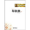 

中华民族大家庭知识读本：布依族