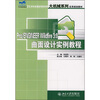 

PRO/ENGINEER Wildfire 3.0曲面设计实例教程/21世纪全国应用型本科大机械系列实用规划教材