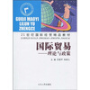 

21世纪国际经贸精品教材·国际贸易理论与政策