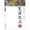 

外教社走近经典日语阅读系列：夏目漱石作品选
