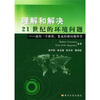 

理解和解决21世纪的环境问题：面向一个新的、集成的硬问题科学