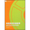 

构筑现代影像世界：电影导演艺术创作理论