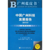 

广州蓝皮书：中国广州科技发展报告（2010）