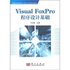 

V1sual FoxPro程序设计基础