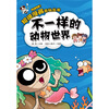 

超级漫画百科丛书不一样的动物世界