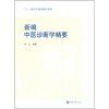 

新编中医诊断学精要/21世纪中医学教材系列