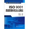 

ISO9001质量管理体系及认证概论