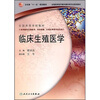 

全国高等学校教材：临床生殖医学