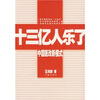 

十三亿人乐了中国医改新模式