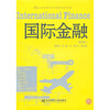 

21世纪国际经济与贸易专业系列教材：国际金融（第4版）