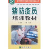 

猪防疫员培训教材