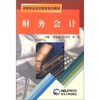 

高等职业技术教育系列教材财务会计