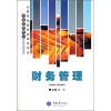 

全国首批国家级特色专业市场营销专业本科系列教材：财务管理