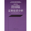 

2009年证券业从业资格考试全程应试辅导精要：证券投资分析