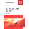 

电子产品设计与制作指导教程/21世纪高职高专规划教材·电子信息工学结合模式系列教材