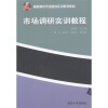 

高职高专市场营销实训系列教材：市场调研实训教程