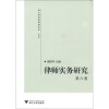 

律师实务研究（第6卷）