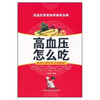 

高血压怎么吃