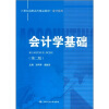 

会计学基础（第2版）/21世纪高职高专精品教材·会计系列