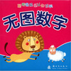 

聪明兔快乐认知系列：无图数字