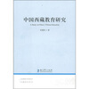 

中国西藏教育研究