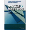 

大学英语快速阅读新导学（第2册）