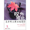 

叹为观止：高考作文新话题阅读1