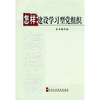 

怎样建设学习型党组织