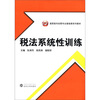 

高职高专经管专业基础课系列教材：税法系统性训练