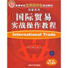 

高等学校应用型特色规划教材·经管系列国际贸易实战操作教程
