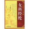 

女科经纶