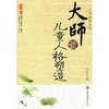 

大师谈儿童人格塑造