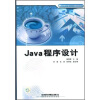 

高等学校计算机公共基础课规划教材：Java程序设计