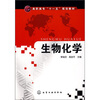 

生物化学