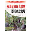

寿光菜农日光温室西瓜高效栽培
