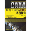 

CAXA制造工程师2008实用教程