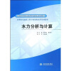 

国家示范院校重点建设专业·水利水电建筑工程专业课程改革系列教材水力分析与计算