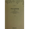 

中古文学史论（重排本）