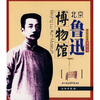 

带你走进博物馆：北京鲁迅博物馆