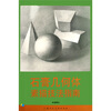 

石膏几何体素描技法指南