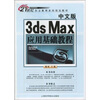 

中文版3ds Max应用基础教程