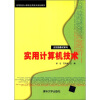 

高等院校计算机应用技术规划教材·应用型教材系列：实用计算机技术