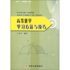 

高等数学学习方法与技巧