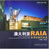 

澳大利亚RAIA获奖建筑作品选（1996-2002）