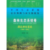 

中国生态系统定位观测与研究数据集：森林生态系统眷（湖北神农架站）（2000-2008）