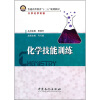 

普通高等教育“十二五”规划教材：化学技能训练