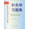 

全国高等中医药院校各学科考试大纲题解：针灸学习题集
