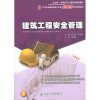 

建筑工程安全管理/北大版·高职高专土建系列规划教材·21世纪全国高职高专土建立体化系列规划教材
