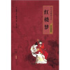 

四大名著普及本：红楼梦（双色插图版）