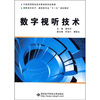 

数字视听技术
